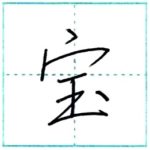 少し崩してみよう　行書　宝[hou]　Kanji semi-cursive