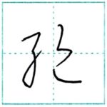 草書にチャレンジ　絶[zetsu]　Kanji cursive script 2/2