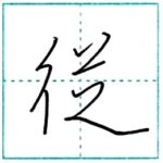 少し崩してみよう　行書　従[juu]　Kanji semi-cursive 2/2