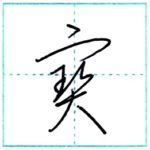 草書にチャレンジ　宝(寶)[hou]　Kanji cursive script 2/2