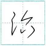 草書にチャレンジ　治[ji]　Kanji cursive script 1/2