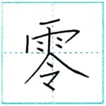 漢字を書こう　楷書　零[rei]　Kanji regular script