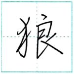 少し崩してみよう　行書　狼[rou]　Kanji semi-cursive