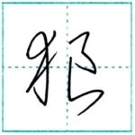 草書にチャレンジ　狼[rou]　Kanji cursive script