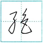 草書にチャレンジ　絶[zetsu]　Kanji cursive script 1/2