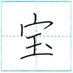 漢字を書こう　楷書　宝[hou]　Kanji regular script