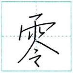 少し崩してみよう　行書　零[rei]　Kanji semi-cursive
