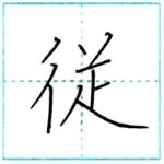 漢字を書こう　楷書　従[juu]　Kanji regular script