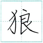 漢字を書こう　楷書　狼[rou]　Kanji regular script