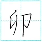 漢字を書こう　楷書　卯[u]　Kanji regular script
