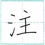 漢字を書こう　楷書　注[chuu]　Kanji regular script