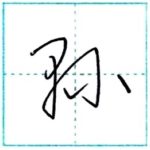 草書にチャレンジ　県(縣)[ken]　Kanji cursive script