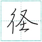 少し崩してみよう　行書　径[kei]　Kanji semi-cursive