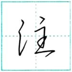 草書にチャレンジ　注[chuu]　Kanji cursive script