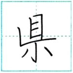 漢字を書こう　楷書　県[ken]　Kanji regular script