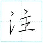 少し崩してみよう　行書　注[chuu]　Kanji semi-cursive