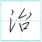 少し崩してみよう　行書　治[ji]　Kanji semi-cursive