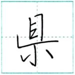 少し崩してみよう　行書　県[ken]　Kanji semi-cursive