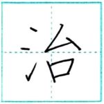 漢字を書こう　楷書　治[ji]　Kanji regular script