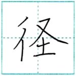 漢字を書こう　楷書　径[kei]　Kanji regular script