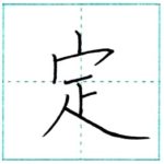 漢字を書こう　楷書　定[tei]　Kanji regular script