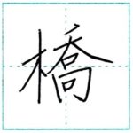 漢字を書こう　楷書　橋[kyou]　Kanji regular script