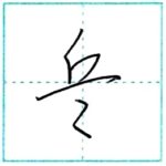 草書にチャレンジ　兵[hei]　Kanji cursive script