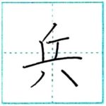 漢字を書こう　楷書　兵[hei]　Kanji regular script