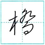 草書にチャレンジ　橋[kyou]　Kanji cursive script 2/2