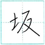 少し崩してみよう　行書　坂[han]　Kanji semi-cursive