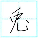 少し崩してみよう　行書　兎[to]　Kanji semi-cursive