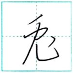 草書にチャレンジ　兎[to]　Kanji cursive script
