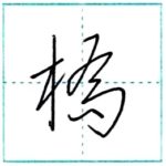 草書にチャレンジ　橋[kyou]　Kanji cursive script 1/2