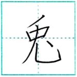 漢字を書こう　楷書　兎[to]　Kanji regular script