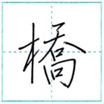 少し崩してみよう　行書　橋[kyou]　Kanji semi-cursive