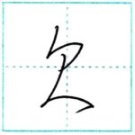 草書にチャレンジ　欠[ketsu]　Kanji cursive script 1/2