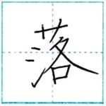 漢字を書こう　楷書　落[raku]　Kanji regular script