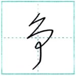 草書にチャレンジ　争[sou]　Kanji cursive script 1/2