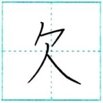 漢字を書こう　楷書　欠[ketsu]　Kanji regular script