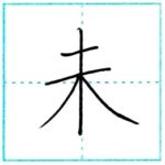 漢字を書こう　楷書　未[mi]　Kanji regular script