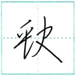 草書にチャレンジ　欠(缺)[ketsu]　Kanji cursive script 2/2