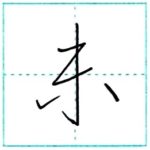 草書にチャレンジ　未[mi]　Kanji cursive script
