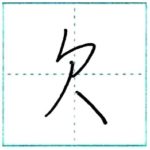 少し崩してみよう　行書　欠[ketsu]　Kanji semi-cursive