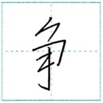 少し崩してみよう　行書　争[sou]　Kanji semi-cursive