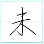 少し崩してみよう　行書　未[mi]　Kanji semi-cursive