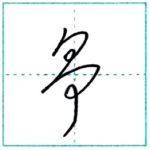 草書にチャレンジ　争[sou]　Kanji cursive script 2/2