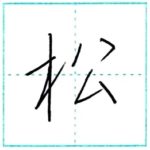 少し崩してみよう　行書　松[shou]　Kanji semi-cursive