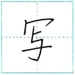漢字を書こう　楷書　写[sha]　Kanji regular script