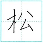 漢字を書こう　楷書　松[shou]　Kanji regular script