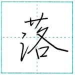 少し崩してみよう　行書　落[raku]　Kanji semi-cursive 1/2